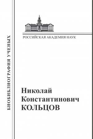 Cover: Nikolaj Konstantinovich Kol′cov: Materialy k biobibliografii uchenych