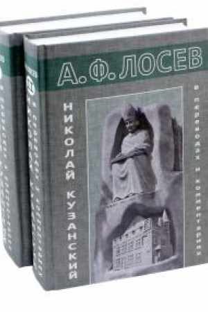 Buchcover: Nikolaj Kuzanskij v perevodach i kommentarijach. V 2-ch tomach