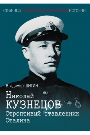 Cover: Nikolaj Kuznecov. Stroptivyj stavlennik Stalina