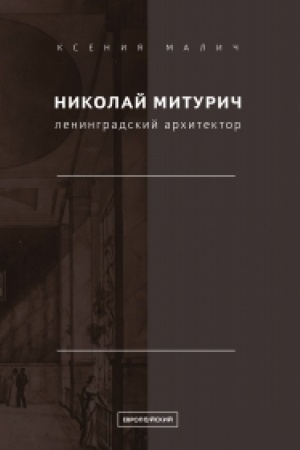 Cover: Nikolaj Miturich, leningradskij architektor