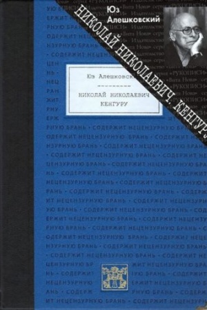 Обложка: НИКОЛАЙ НИКОЛАЕВИЧ: Лирическая фантасмагория. КЕНГУРУ