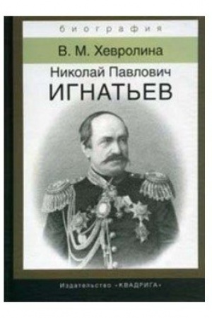 Cover: Nikolaj Pavlovich Ignat′ev. Rossijskij diplomat.
