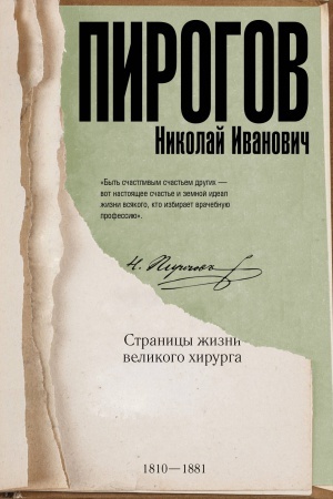 Обложка: Николай Пирогов