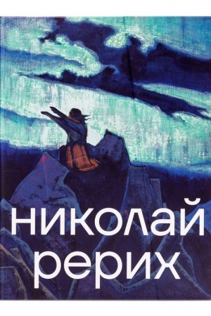 Buchcover: Nikolaj Rerich. Al′bom