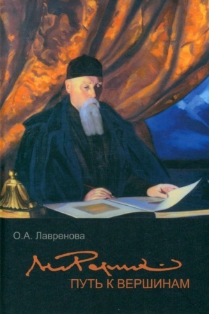 Buchcover: Nikolaj Rerich: put′ k veršinam