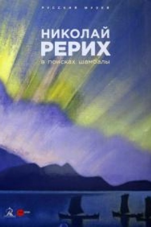 Cover: Nikolaj Rerich. V poiskach SHambaly.