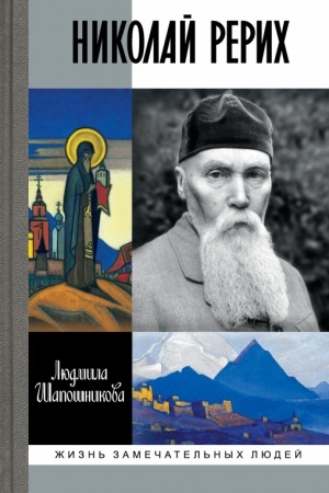 Обложка: Николай Рерих