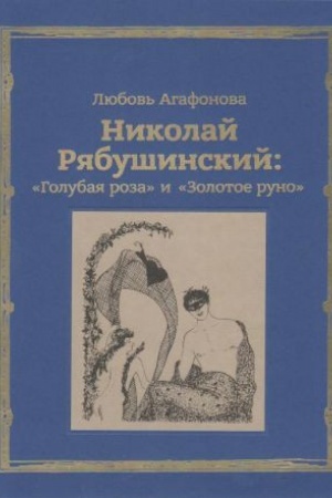 Cover: Nikolaj Ryabushinskij: "Golubaya roza" i "Zolotoe runo"