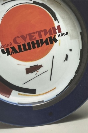 Cover: Nikolaj Suetin i Il′ya CHashnik