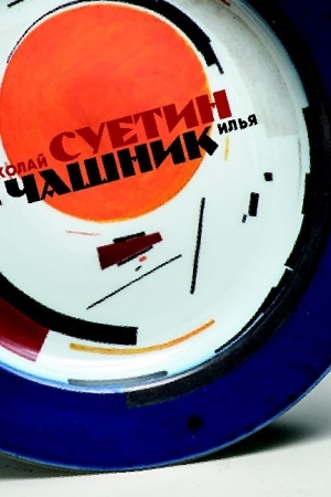 Cover: Nikolaj Suetin i Il′ya CHashnik