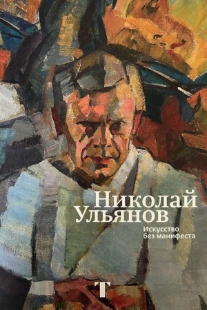Buchcover: Nikolaj Ul′janov. Iskusstvo bez manifesta