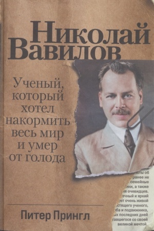 Cover: Nikolaj Vavilov: Uchenyj, kotoryj chotel nakormit′ ves′ mir i umer ot goloda