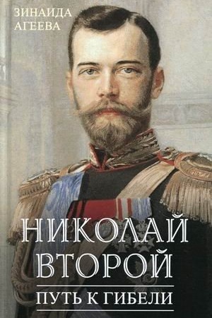 Обложка: Николай Второй. Путь к гибели