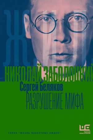 Cover: Nikolaj Zabolockij: Razrushenie mifa