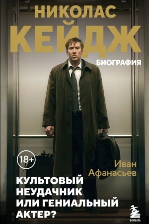 Buchcover: Nikolas Kejdž. Biografija. Kul′tovyj neudačnik ili genial′nyj akter?