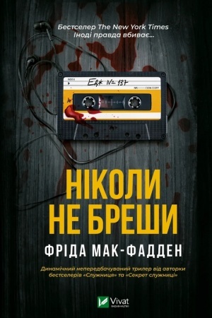 Обложка: Ніколи не бреши