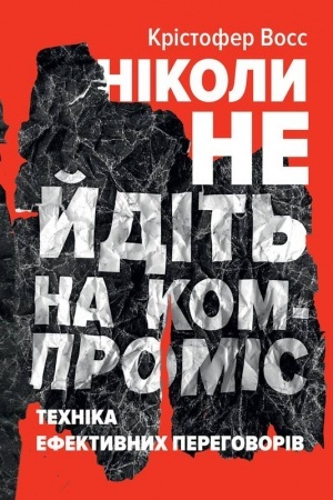 Buchcover: Nikoly ne jdit′ na kompromis. Technika efektyvnych perehovoriv