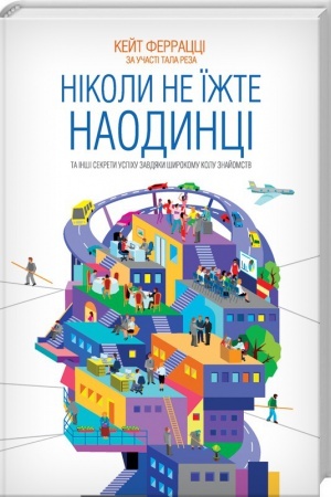 Обложка: Ніколи не їжте наодинці та інші секрети успіху завдяки широкому колу знайомств