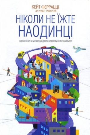 Обложка: Ніколи не їжте наодинці та інші секрети успіху завдяки широкому колу знайомств