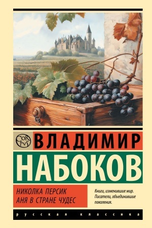 Cover: Nikolka Persik. Anya v Strane chudes