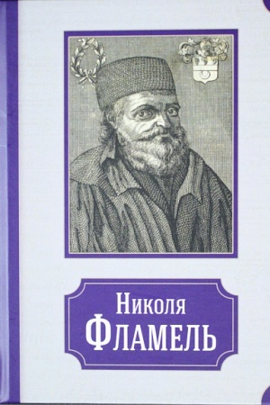 Buchcover: Nikolja Flamel′. Ego žizn′ – ego postrojki – ego sočinenija/ per. s fr.
