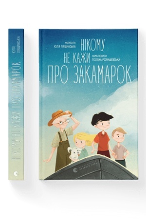 Обложка: Нікому не кажи про Закамарок