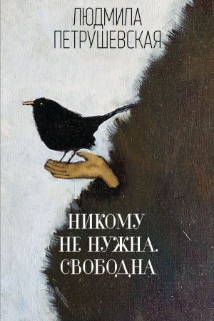 Cover: Nikomu ne nuzhna. Svobodna
