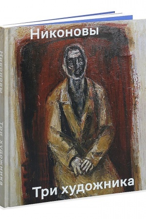 Cover: Nikonovy. Tri chudozhnika