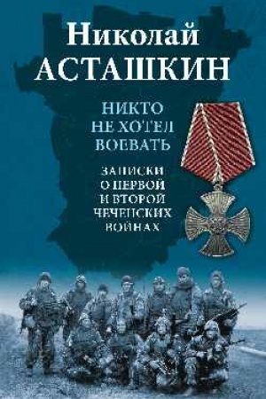 Buchcover: Nikto ne chotel voevat′. Zapiski o pervoj i vtoroj čečenskich vojnach