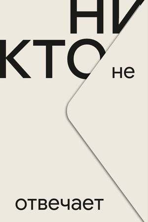 Buchcover: Nikto ne otvečaet