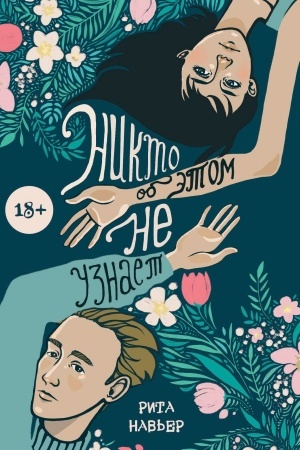Обложка: Никто об этом не узнает