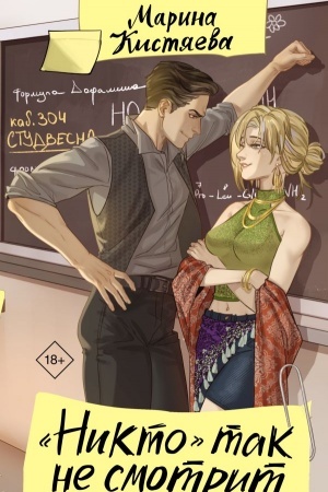 Cover: Nikto tak ne smotrit