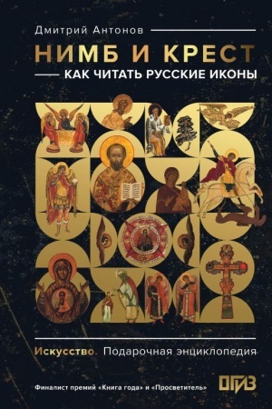 Cover: Nimb i krest: kak chitat′ russkie ikony