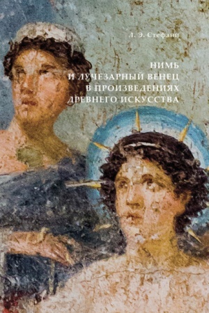 Buchcover: NIMB I LUČEZARNYJ VENEC V PROIZVEDENIJACH DREVNEGO ISKUSSTVA
