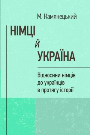 Обложка: Німці й Україна. Відносини німців до українців в протягу історії. (репринтне видання)