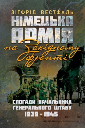 Buchcover: Nimec′ka armija na Zachidnomu fronti. Spohady načal′nyka Heneral′noho štabu. 1939 – 1945