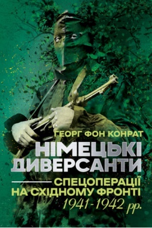Buchcover: Nimec′ki dyversanty. Specoperaciï na Schidnomu fronti. 1941 — 1942 rr.