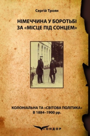 Buchcover: Nimeččyna u borot′bi za «misce pid soncem» (kolonial′na ta «svitova polityka» v 1884–1900 rr.)