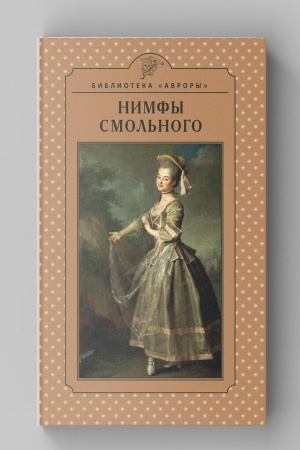 Cover: NIMFY SMOL′NOGO. Nauchno-populyarnoe izdanie