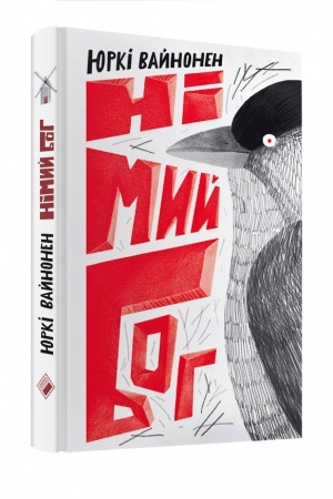 Cover: Nimyy Boh. Pereklad z fins′koyi
