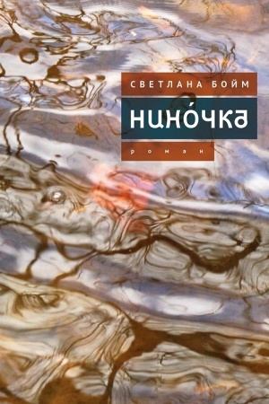 Обложка: Нинóчка. Разумная хазарка. Рассказы