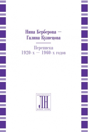 Cover: Nina Berberova - Galina Kuznecova. Perepiska 1920-ch - 1960-ch