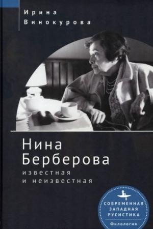 Cover: Nina Berberova: izvestnaya i neizvestnaya