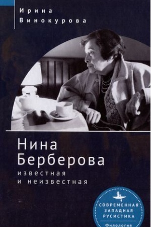 Обложка: Нина Берберова: известная и неизвестная