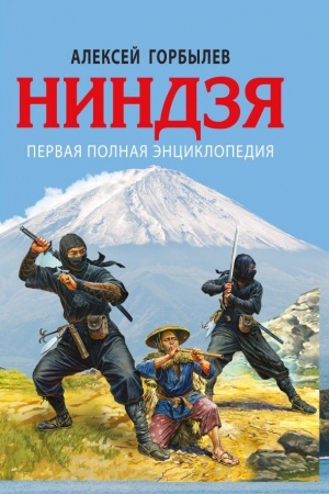 Buchcover: Nindzja. Pervaja polnaja ėnciklopedija