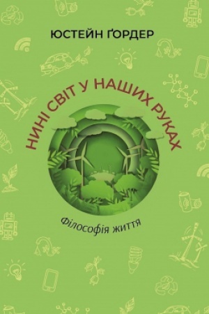 Buchcover: Nyni svit u našych rukach. Filosofija žyttja