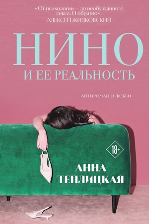 Cover: Nino i ee real′nost′