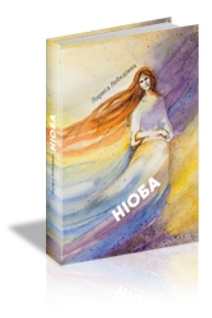 Cover: NIOBA: zbirka poeziy