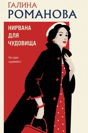 Buchcover: Nirvana dlja čudovičša