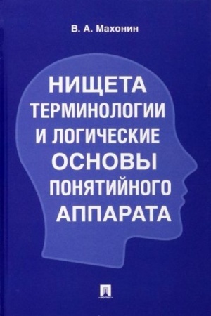 Обложка: Нищета терминологии и логические основы понятийного аппарата